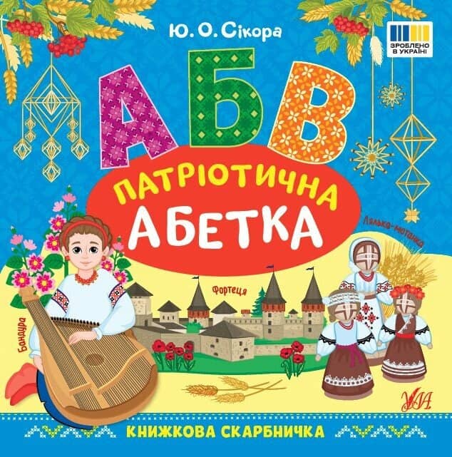 Книжкова скарбничка. Патріотична абетка Книжкова скарбничка. Патріотична абетка