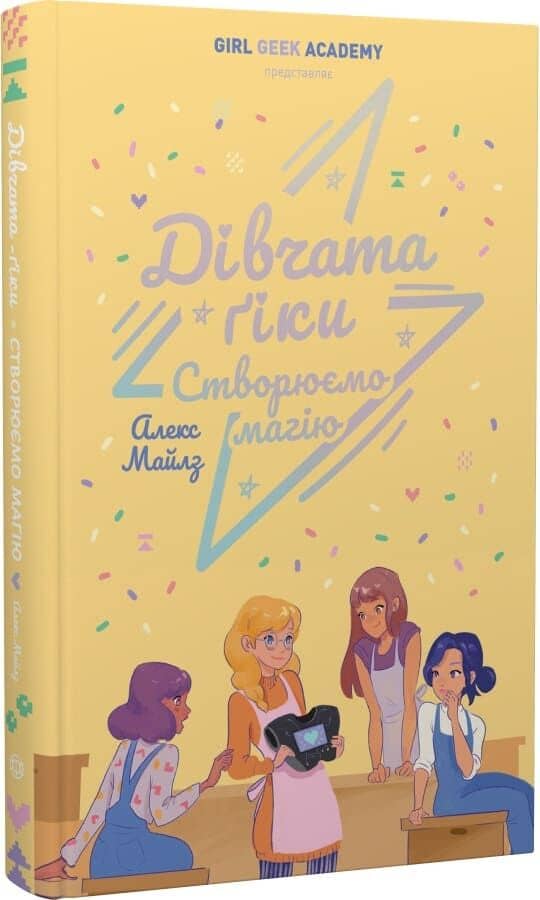 Дівчата-ґіки. Створюємо магію. Книга 4 Дівчата-ґіки. Створюємо магію. Книга 4