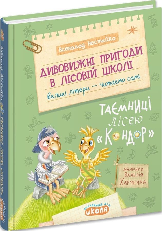 Дивовижні пригоди в лісовій школі. Книга 8. Таємниці лісею «Кондор» Дивовижні пригоди в лісовій школі. Книга 8. Таємниці лісею «Кондор»
