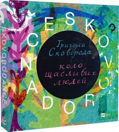 SKOVORODANCE. Коло щасливих людей SKOVORODANCE. Коло щасливих людей