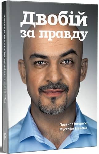 Двобій за правду. Правила інтерв’ю Мустафи Найєма з пошкодженням Двобій за правду. Правила інтерв’ю Мустафи Найєма з пошкодженням