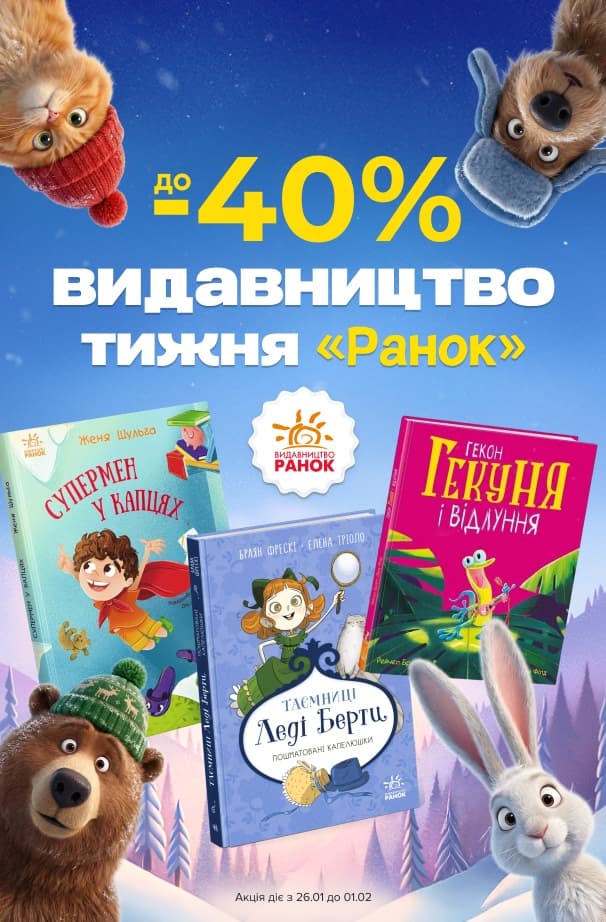 Видавництво тижня – Ранок! Улюблені книжки зі знижками до -40%