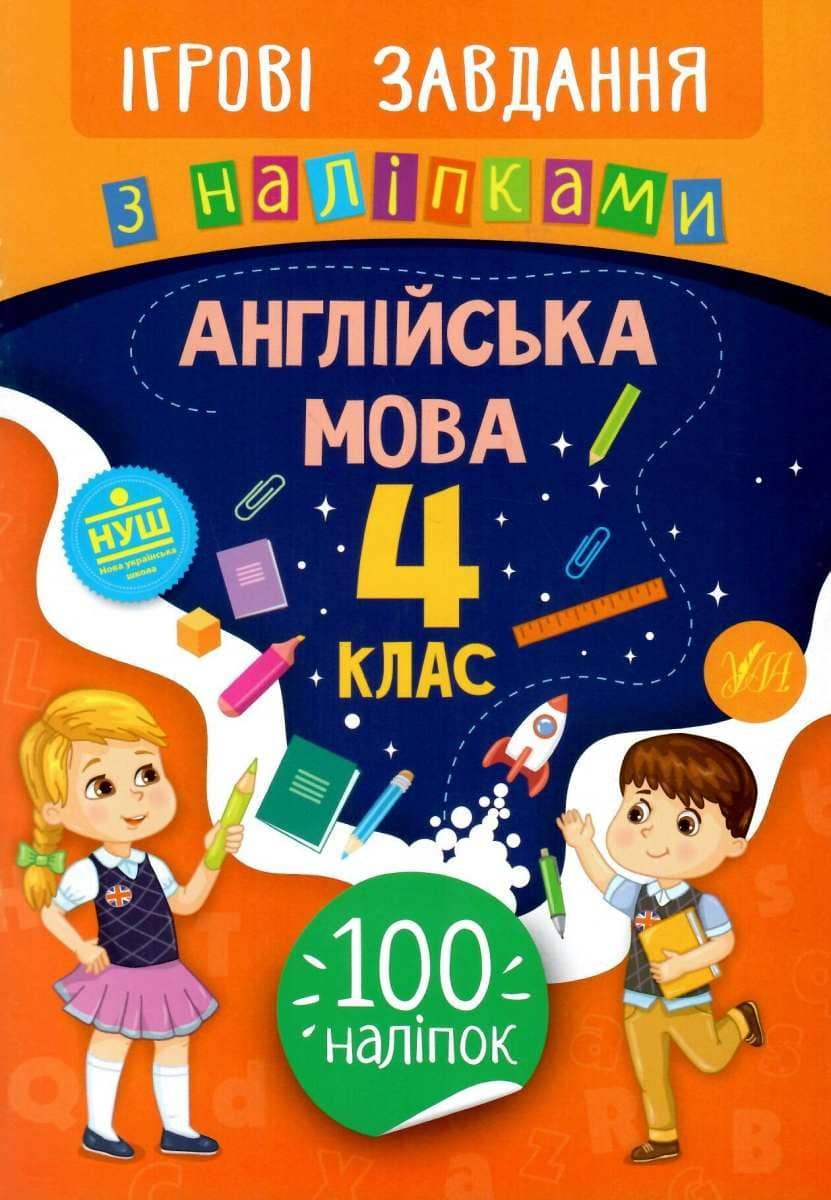 Ігрові завдання з наліпками. Англійська мова. 4 клас Ігрові завдання з наліпками. Англійська мова. 4 клас