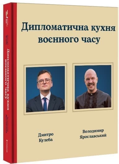 Дипломатична кухня воєнного часу Дипломатична кухня воєнного часу