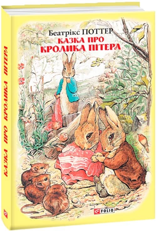 Казка про кролика Пітера з пошкодженням Казка про кролика Пітера з пошкодженням