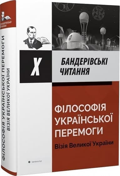 Х Бандерівські читання. Філософія української перемоги. Візія Великої України Х Бандерівські читання. Філософія української перемоги. Візія Великої України