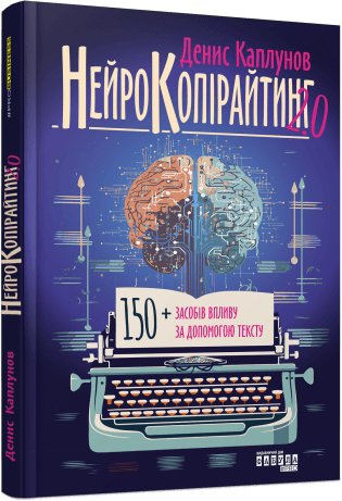 Нейрокопірайтинг 2.0 Нейрокопірайтинг 2.0