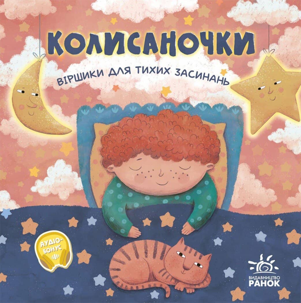 Колисаночки: віршики для тихих засинань Колисаночки: віршики для тихих засинань