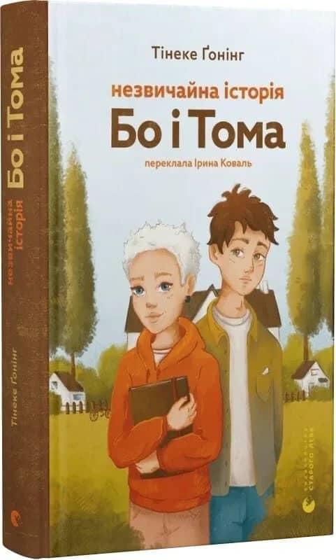 Незвичайна історія Бо і Тома Незвичайна історія Бо і Тома