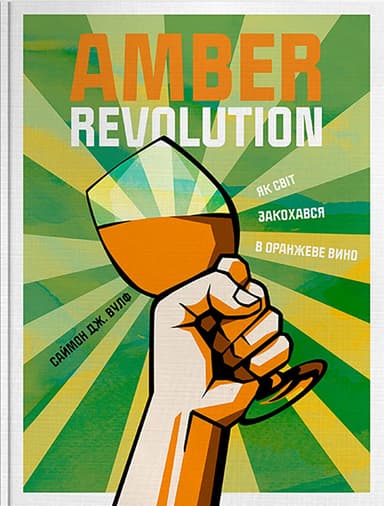 Amber Revolution. Як світ закохався в оранжеве вино Amber Revolution. Як світ закохався в оранжеве вино