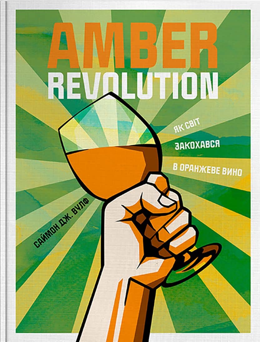 Amber Revolution. Як світ закохався в оранжеве вино з пошкодженням Amber Revolution. Як світ закохався в оранжеве вино з пошкодженням