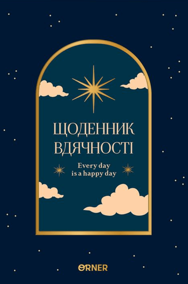 Щоденник вдячності «Нічне небо» синій Щоденник вдячності «Нічне небо» синій