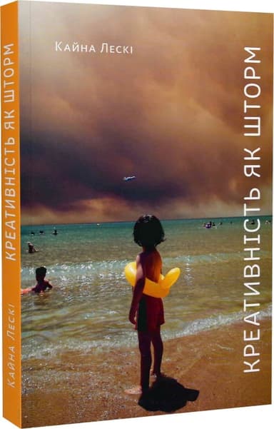 Креативність як шторм Креативність як шторм