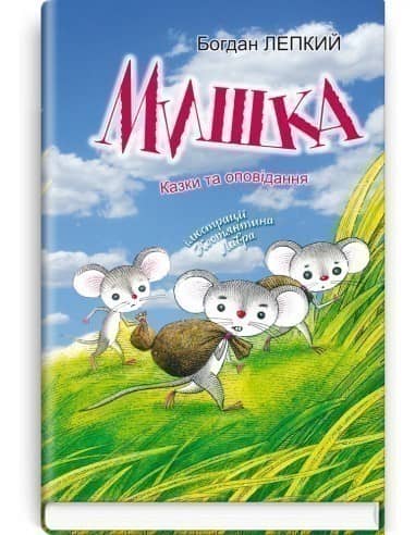 Мишка. Казки та оповідання Мишка. Казки та оповідання