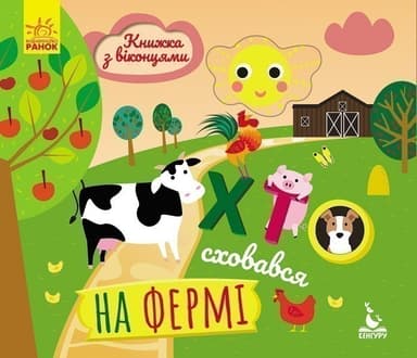 Книжка з віконцями. Хто сховався на фермі Книжка з віконцями. Хто сховався на фермі
