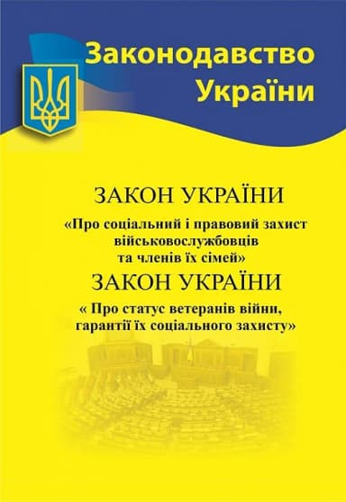 Закон України «Про соціальний і правовий захист військовослужбовців» + «Про статус ветеранів війни» Закон України «Про соціальний і правовий захист військовослужбовців» + «Про статус ветеранів війни»