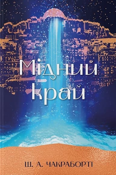 Мідний край. Книга 2 (Трилогія Девабада) Мідний край. Книга 2 (Трилогія Девабада)