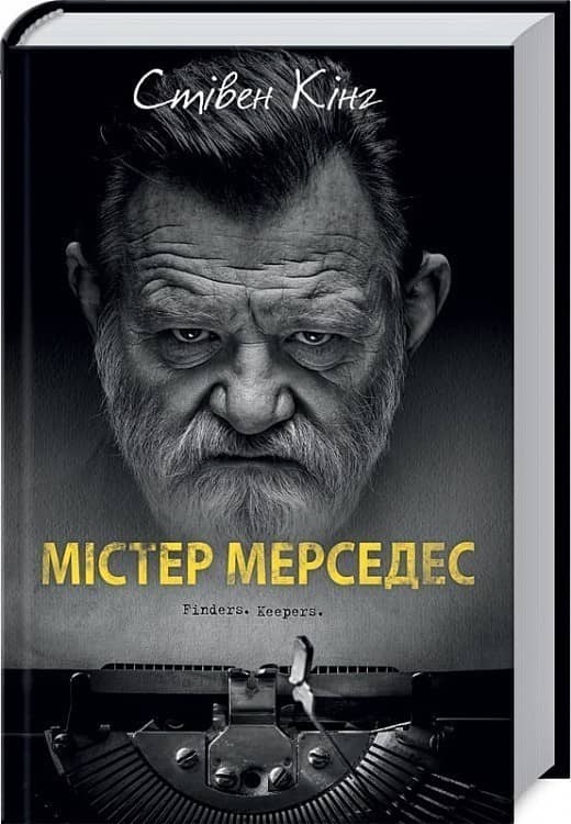 Містер Мерседес. Книга 1 (кінообкладинка) Містер Мерседес. Книга 1 (кінообкладинка)