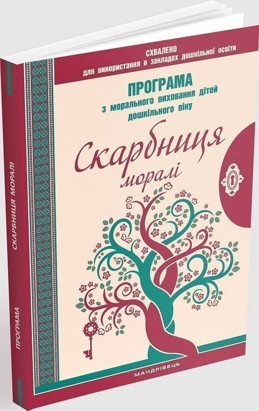 Скарбниця моралі. Програма з морального виховання дітей дошкільного віку Скарбниця моралі. Програма з морального виховання дітей дошкільного віку