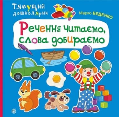 Тямущий дошколярик. Речення читаємо, слова добираємо Тямущий дошколярик. Речення читаємо, слова добираємо