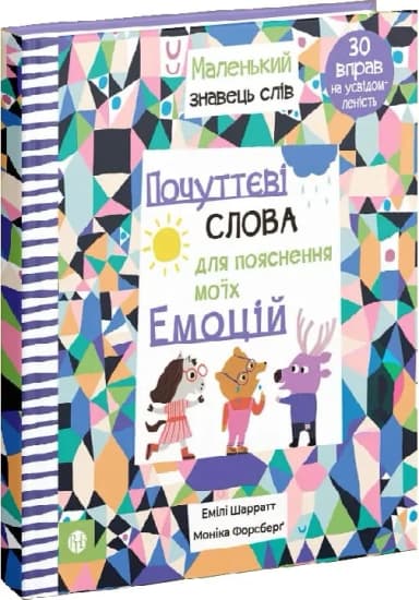 Почуттєві слова для пояснення моїх емоцій Почуттєві слова для пояснення моїх емоцій
