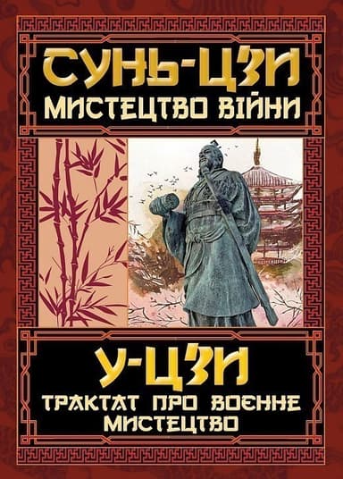 Мистецтво війни. Трактат про воєнне мистецтво Мистецтво війни. Трактат про воєнне мистецтво