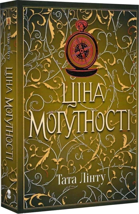 Ціна могутності. Книга 2 (Не час для пророцтв) Ціна могутності. Книга 2 (Не час для пророцтв)