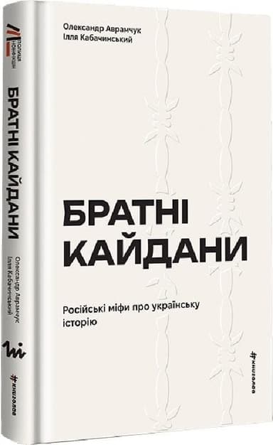 Братні кайдани. Російські міфи про українську історію Братні кайдани. Російські міфи про українську історію