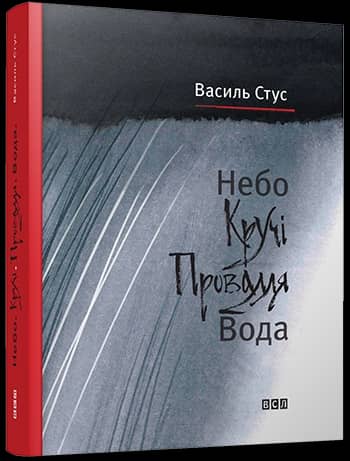 Небо. Кручі. Провалля. Вода Небо. Кручі. Провалля. Вода