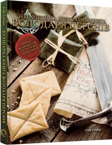 Кулінарна книга Володаря Перснів. Неофіційне ілюстроване видання Кулінарна книга Володаря Перснів. Неофіційне ілюстроване видання