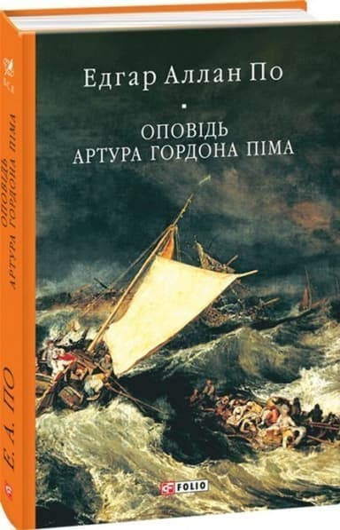 Оповідь Артура Гордона Піма Оповідь Артура Гордона Піма