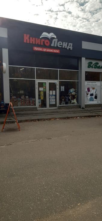 «КнигоЛенд» Стадіонний проїзд, 5-А