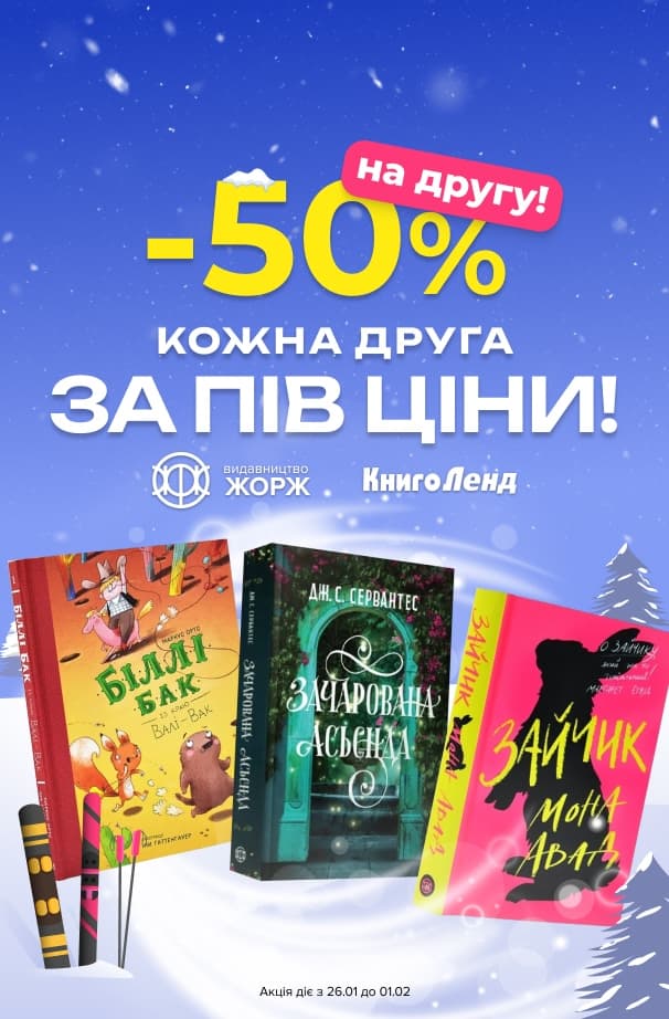 Хіти видавництва Жорж: -50% на кожну другу книжку з акційної добірки!