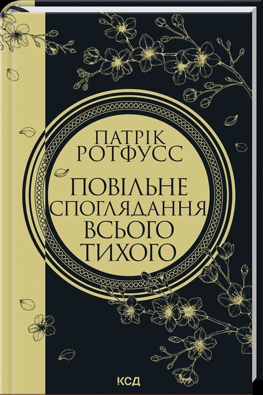 Повільне споглядання всього тихого. Книга 2.5 Повільне споглядання всього тихого. Книга 2.5