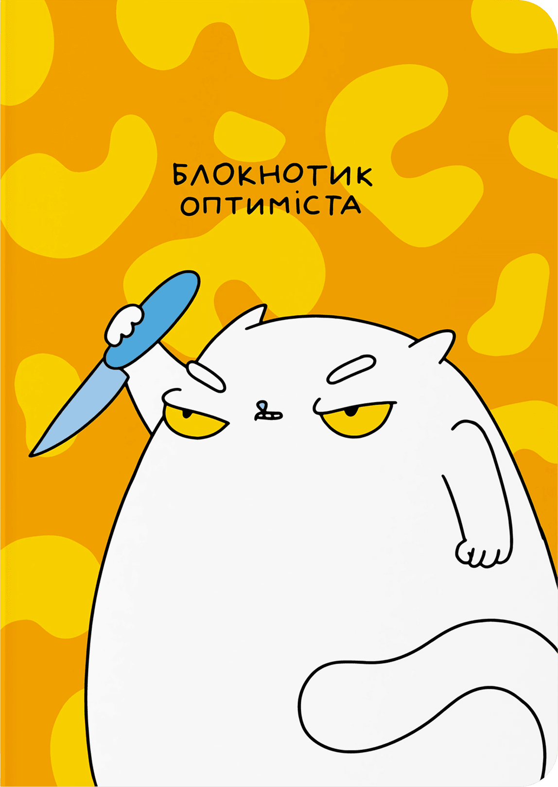 Блокнот "Блокнотик оптиміста" Блокнот "Блокнотик оптиміста"