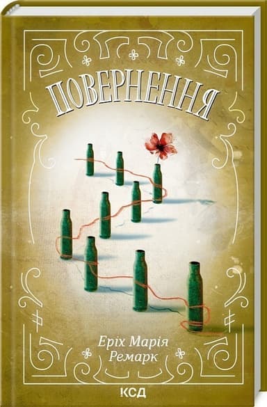 Повернення Повернення