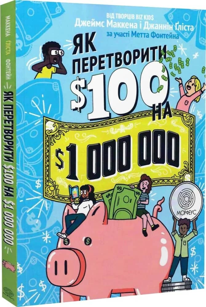 Як перетворити $100 на $1000000 Як перетворити $100 на $1000000