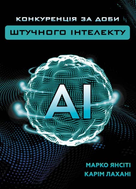 Конкуренція за доби штучного інтелекту Конкуренція за доби штучного інтелекту