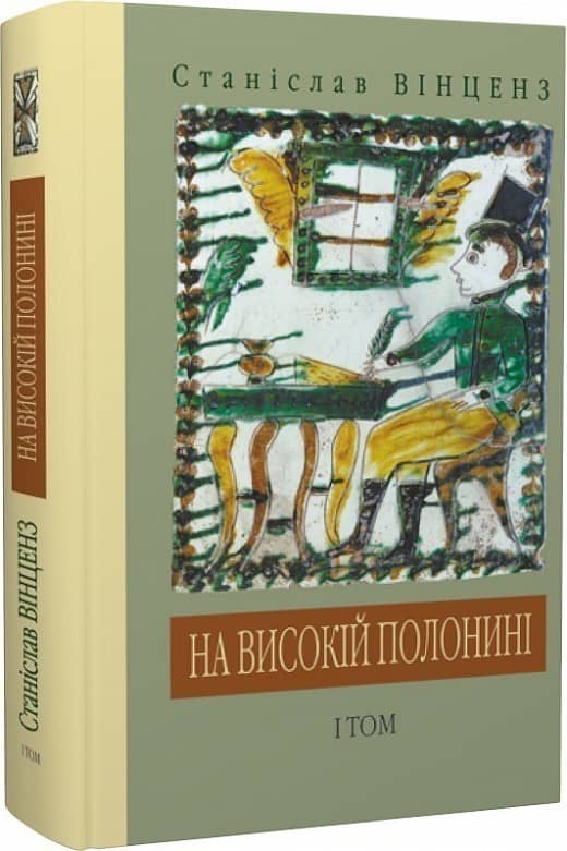 На високій полонині На високій полонині