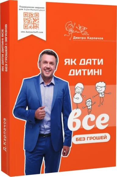 Як дати дитині все без грошей і зв'язків Як дати дитині все без грошей і зв'язків