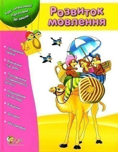 Розвиток мовлення