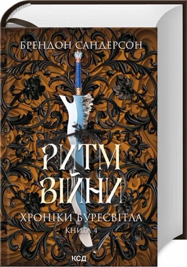 Хроніки Буресвітла. Книга 4. Ритм війни Хроніки Буресвітла. Книга 4. Ритм війни