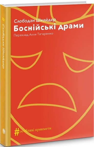 Боснійські драми Боснійські драми