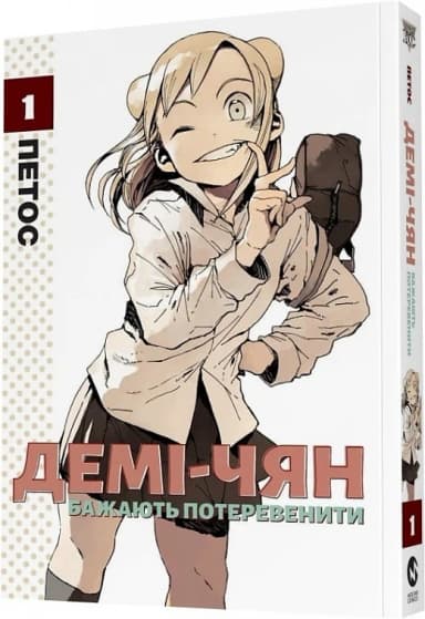 Демі-чян бажають потеревенити. Том 1 Демі-чян бажають потеревенити. Том 1