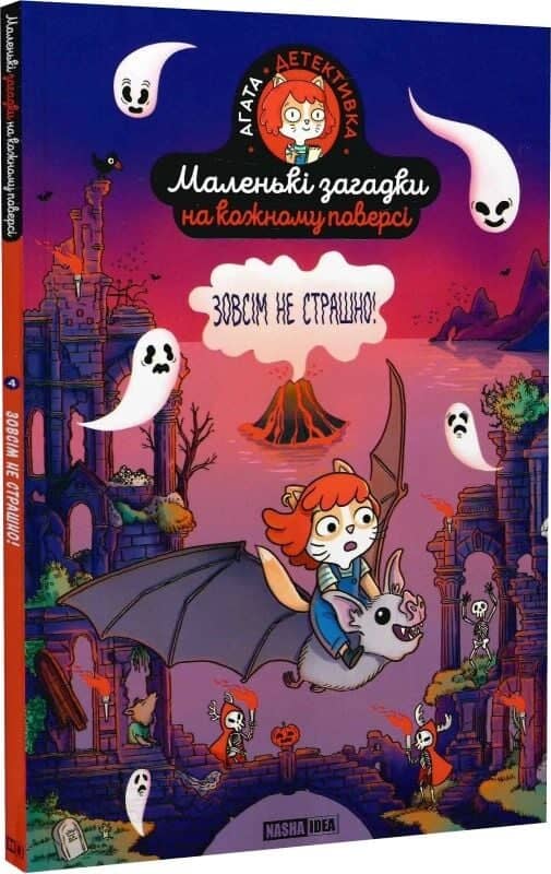 Маленькі загадки на кожному поверсі. Том 4. Зовсім не страшно Маленькі загадки на кожному поверсі. Том 4. Зовсім не страшно