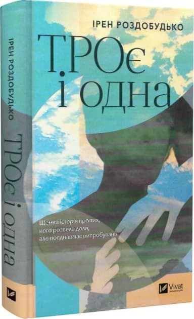 ТРОє і одна ТРОє і одна