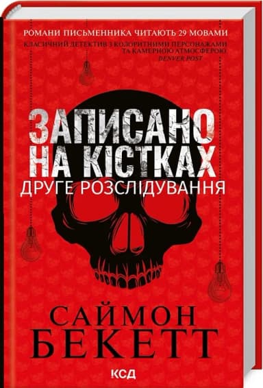 Записано на кістках. Друге розслідування Записано на кістках. Друге розслідування