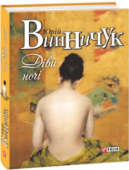 Діви ночі (Жовта) Діви ночі (Жовта)