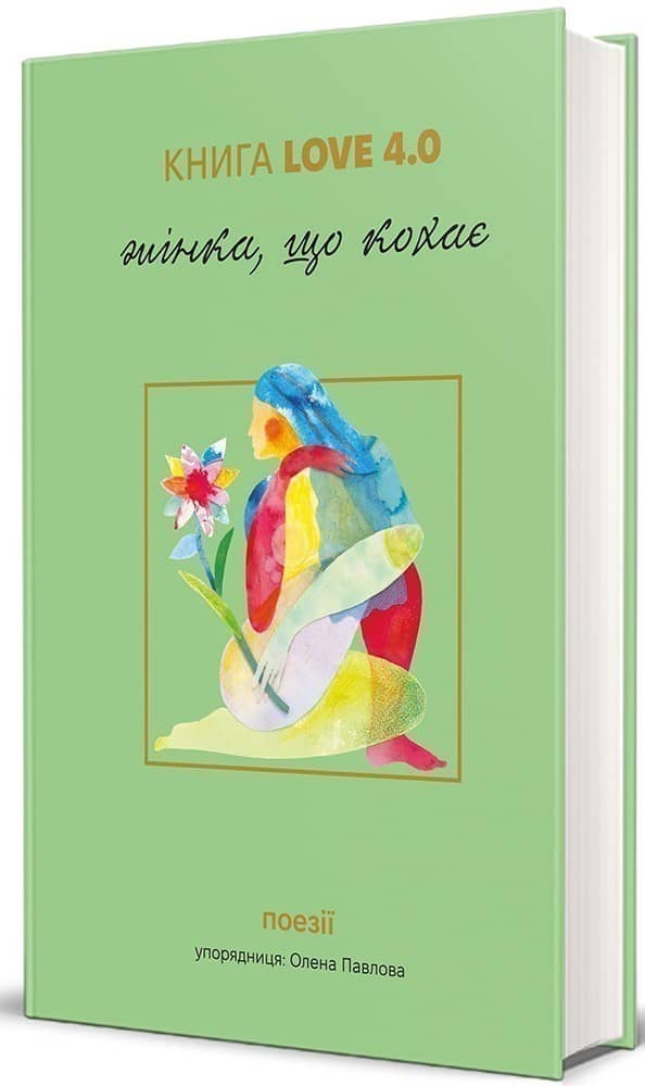 Книга Love 4.0. Жінка, що кохає Книга Love 4.0. Жінка, що кохає