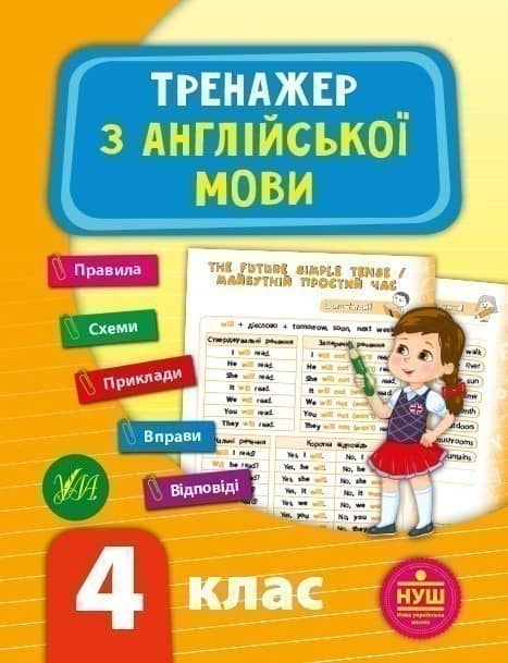 Тренажер з англійської мови. НУШ 4 клас Тренажер з англійської мови. НУШ 4 клас